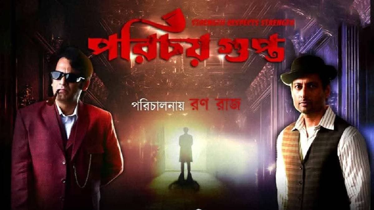 Ritwik chakraborty starrer bengali movie Porichoy Gupta makers announces final release date with new posters ENT