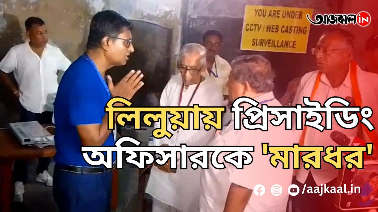 লিলুয়ায় প্রিসাইডিং অফিসারকে 'মারধর'