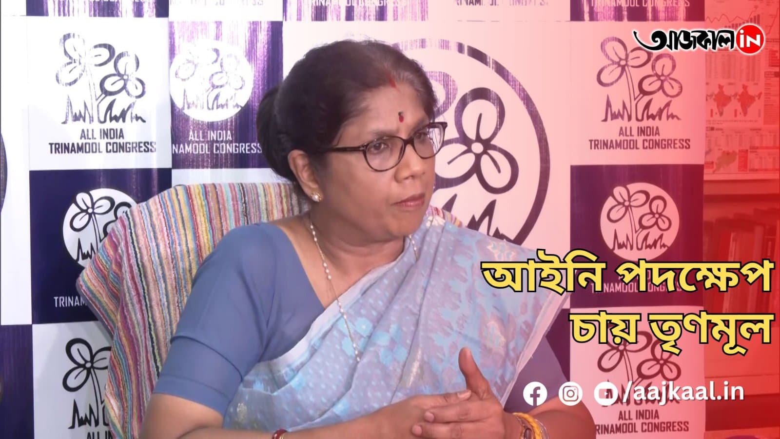 আইনি পদক্ষেপ চায় তৃণমূল