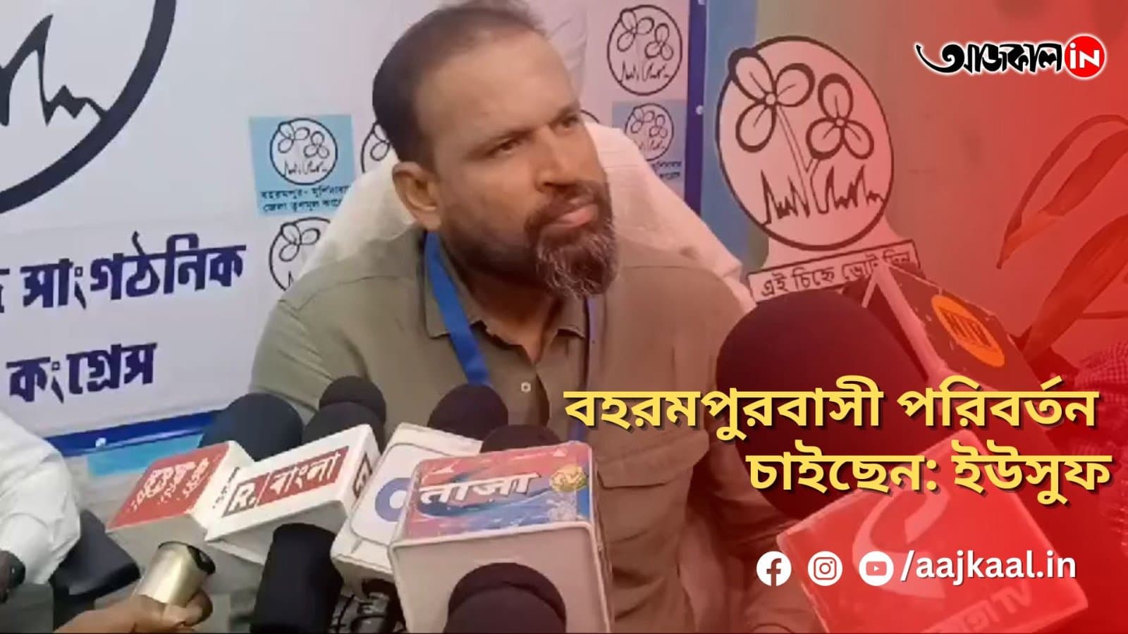 বহরমপুরবাসী পরিবর্তন চাইছেন: ইউসুফ
