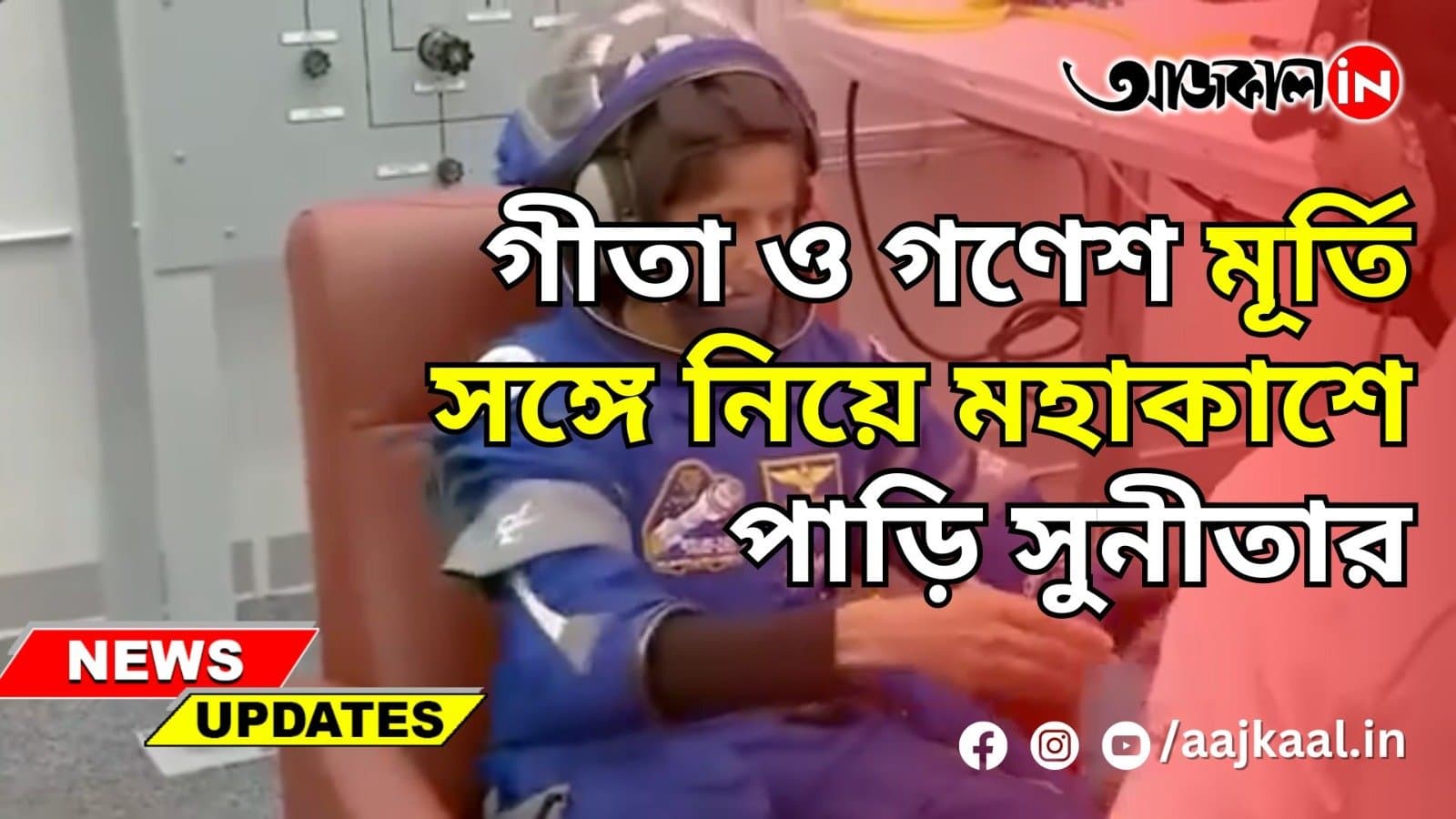 গীতা ও গণেশ মূর্তি সঙ্গে নিয়ে মহাকাশে পাড়ি সুনীতার