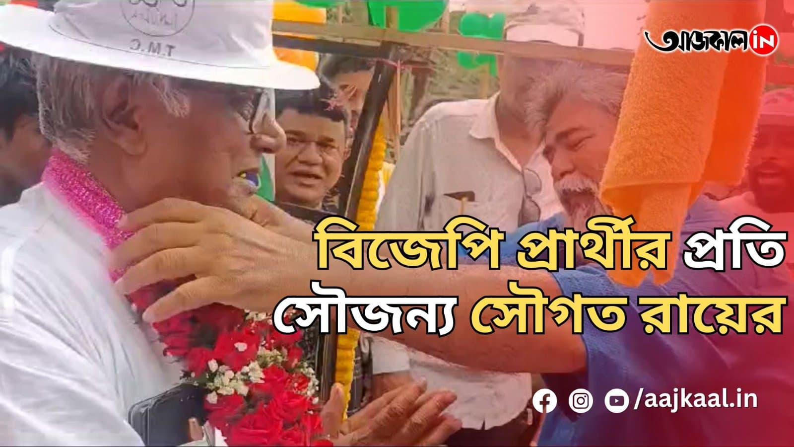 বিজেপি প্রার্থীর প্রতি সৌজন্য সৌগত রায়ের