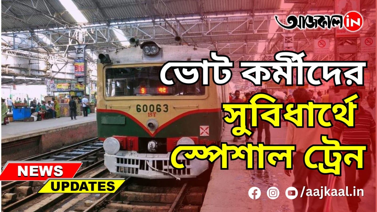 ভোট কর্মীদের সুবিধার্থে স্পেশাল ট্রেন