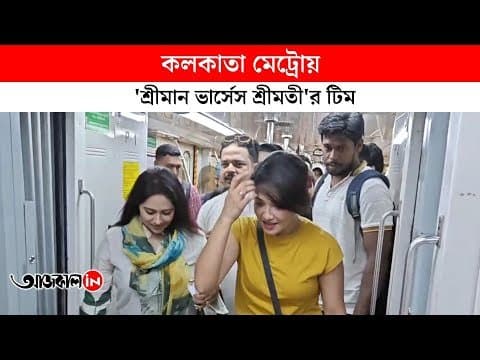 Anjana Basu, Roshni, and Pathikrut Basu Kolkata Metro
