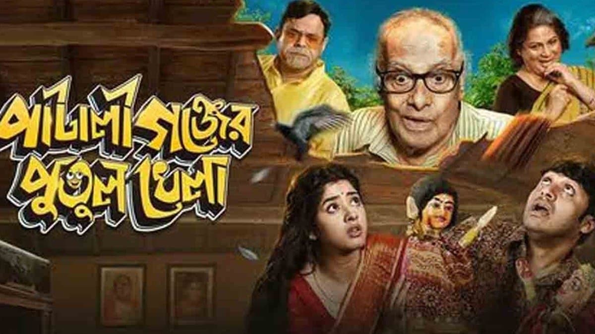 Review of Pataligunjer Putulkhela starring Soham Majumder Ditipriya Roy Paran Bandyopadhyay Rajatava Dutta Dipankar Dey Tanima Sen and others