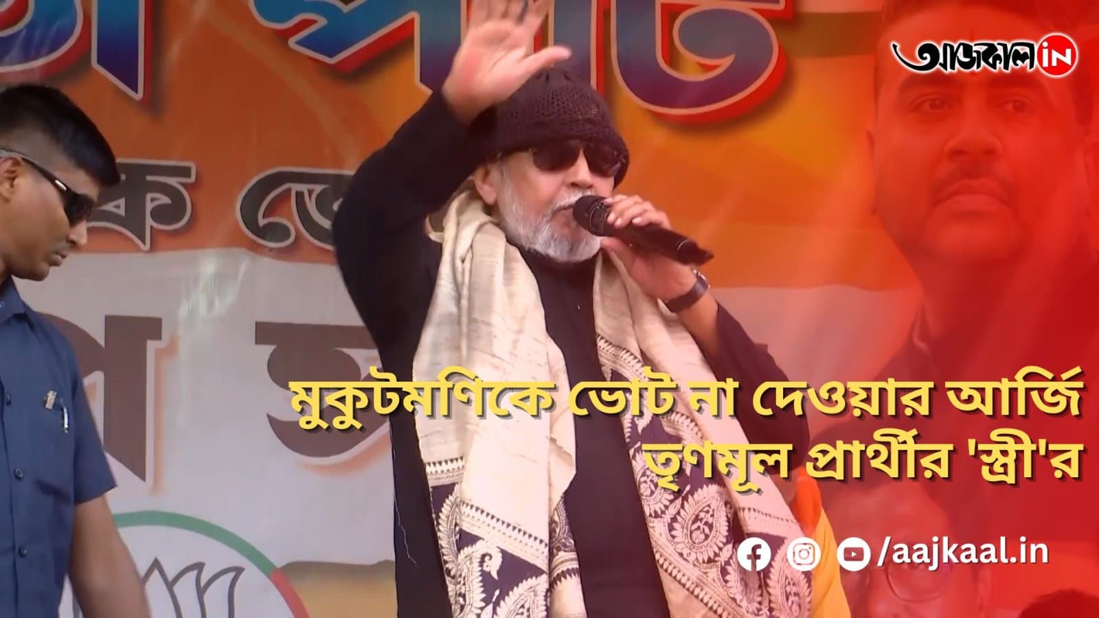 মুকুটমণিকে ভোট না দেওয়ার আর্জি তৃণমূল প্রার্থীর 'স্ত্রী'র