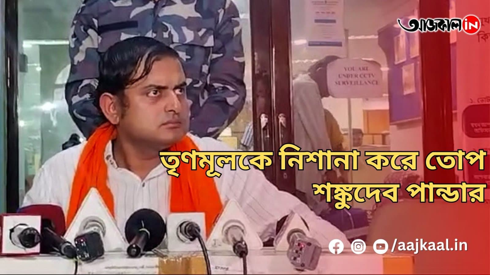 তৃণমূলকে নিশানা করে তোপ শঙ্কুদেব পান্ডার