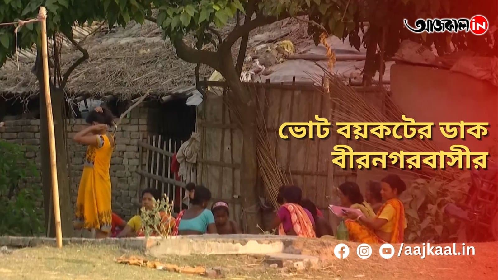 ভোট বয়কটের ডাক বীরনগরবাসীর