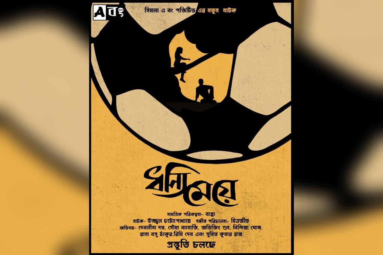 Breaking: ধন্যি মেয়ের মঞ্চে বড় চমক! সুখেন দাসের চরিত্রে অভিনয় করবে পাপেট 'জাম্বো'!