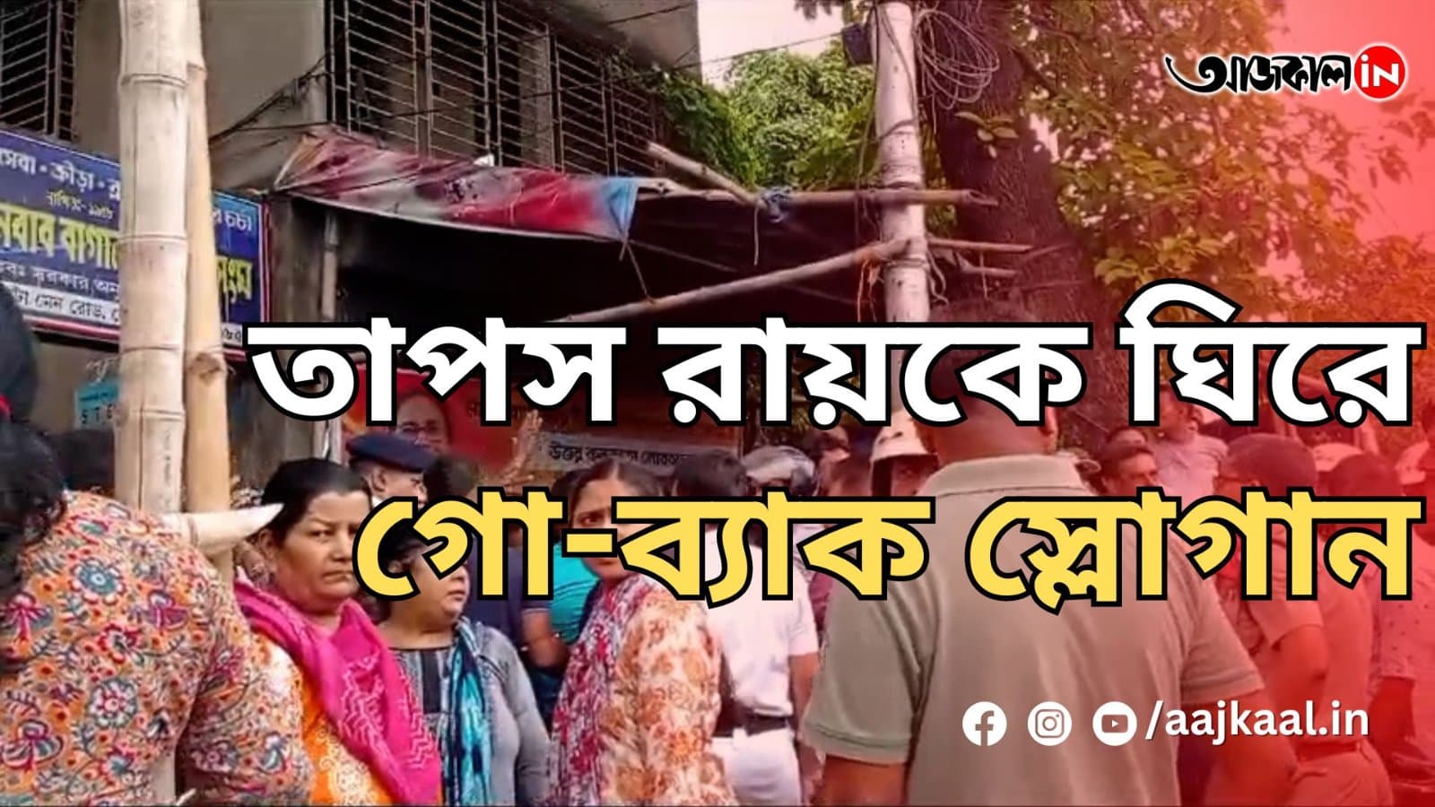 তাপস রায়কে ঘিরে গো-ব্যাক স্লোগান