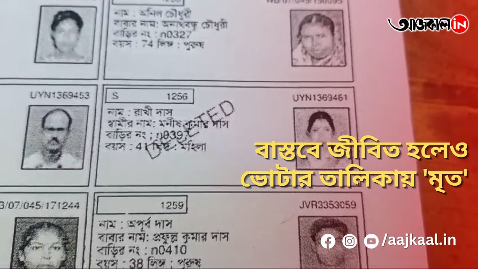 বাস্তবে জীবিত হলেও ভোটার তালিকায় তাঁরা মৃত! ভোট দেওয়া হল না ইংরেজবাজারের ২১ নং ওয়ার্ডের কয়েকজন বাসিন্দার