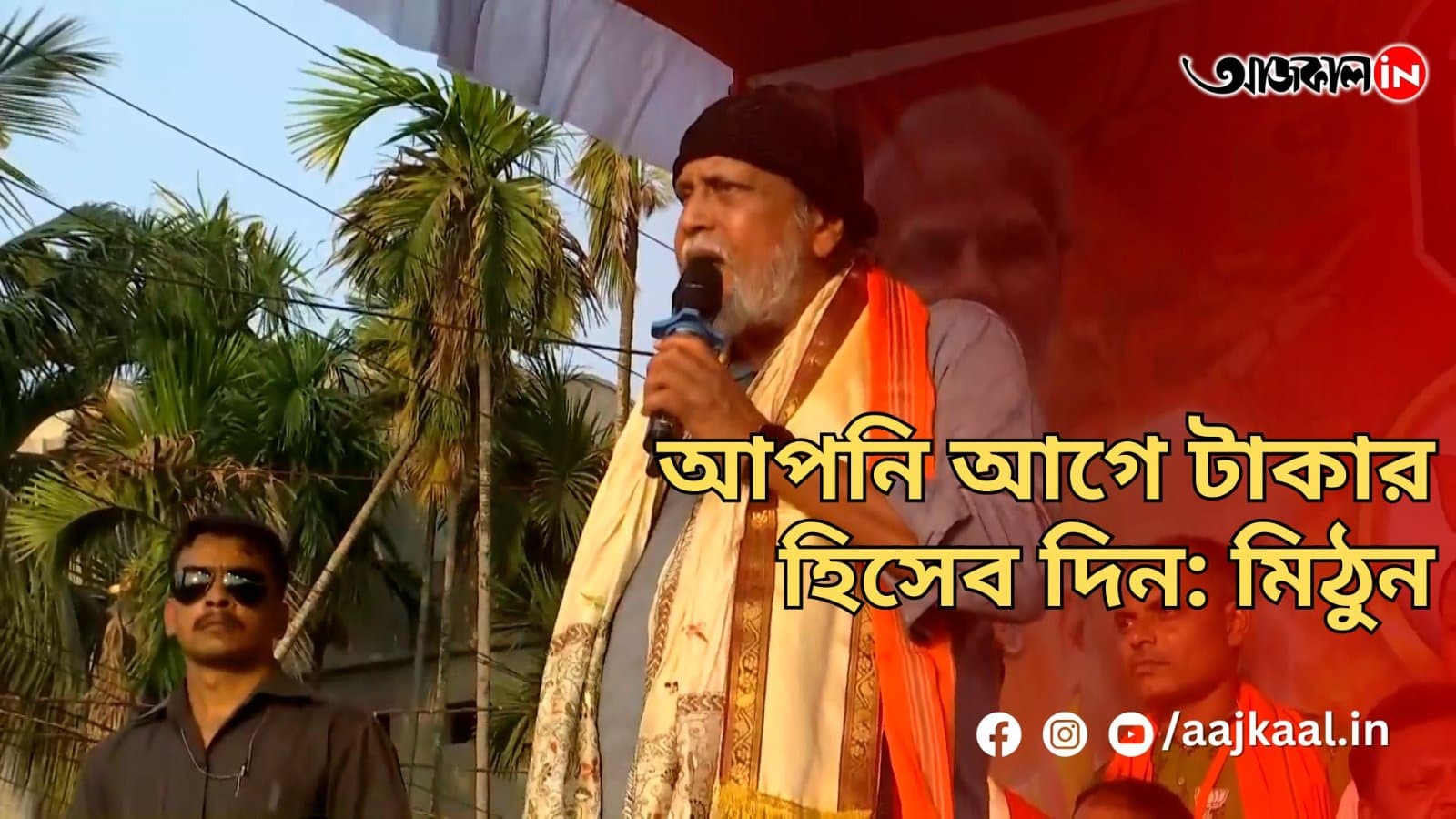 আপনি আগে টাকার হিসেব দিন: মিঠুন