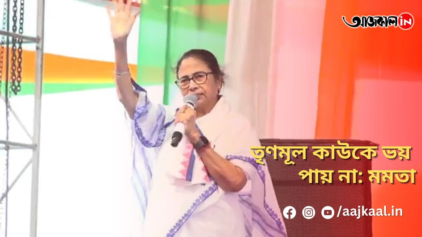  তৃণমূল কাউকে ভয় পায় না: মমতা