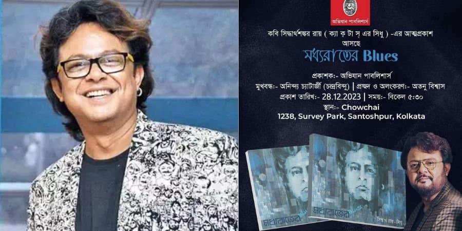 Music: জন্মদিনে 'মধ্যরাতের ব্লুজ' নিয়ে হাজির সিধু! সঙ্গে অনুপম, সৌমিত্র, উজ্জয়িনী ও আরও অনেকে!