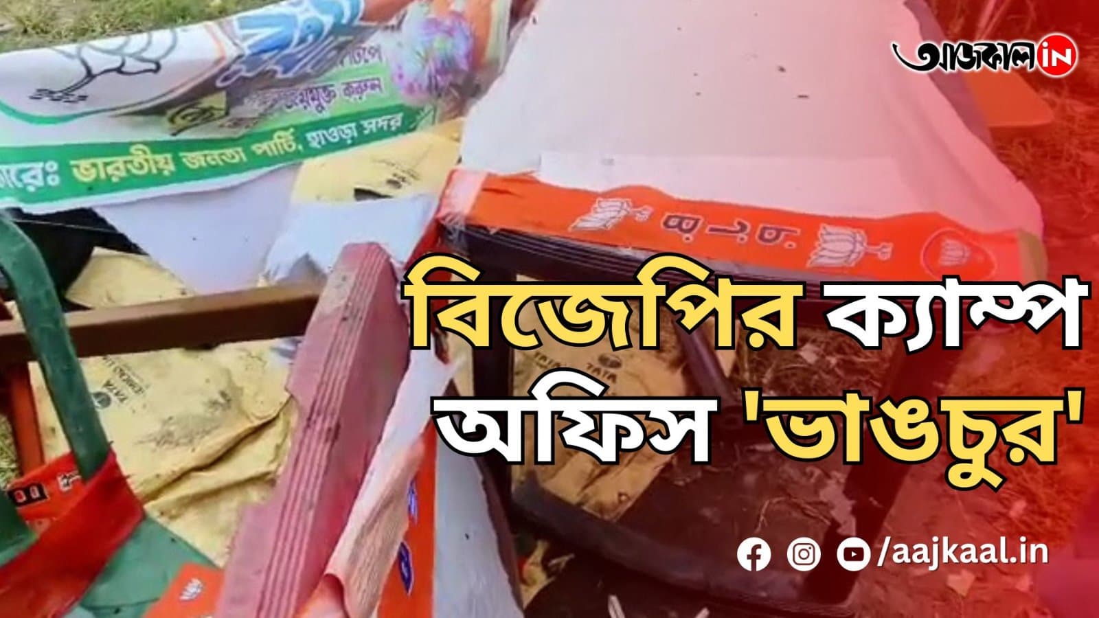 বিজেপির ক্যাম্প অফিস 'ভাঙচুর'