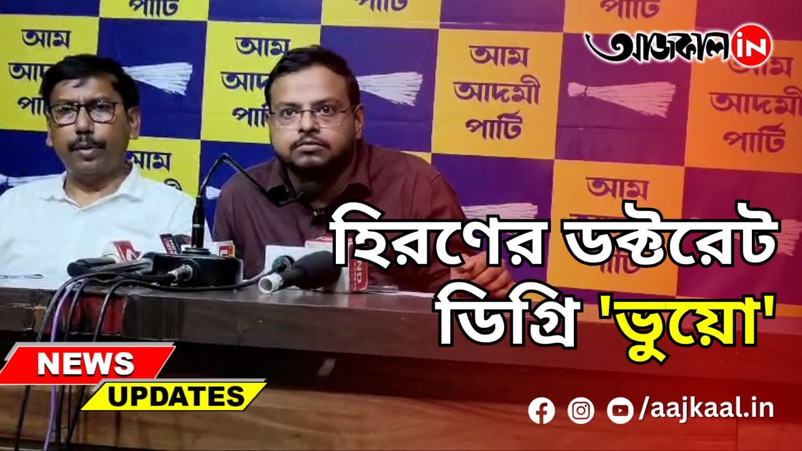 হিরণের ডক্টরেট ডিগ্রি 'ভুয়ো'