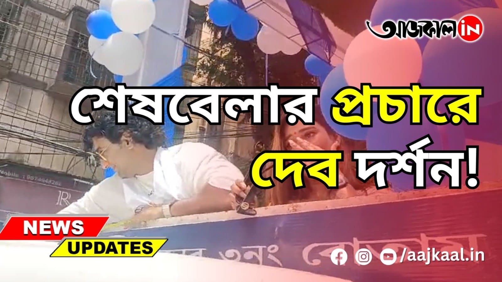 শেষবেলার প্রচারে দেব দর্শন!