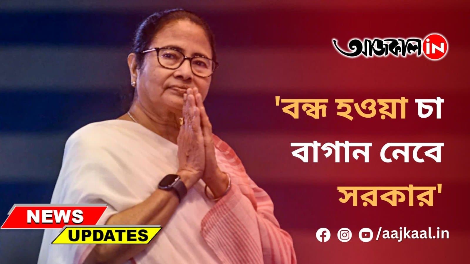 'বন্ধ হওয়া চা বাগান নেবে সরকার'