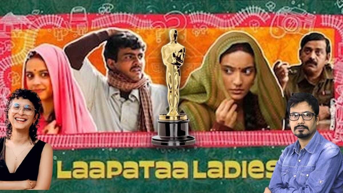 অস্কারে 'লাপতা লেডিজ'! উচ্ছ্বসিত ছবির বাঙালি গল্পকার খোঁজ দিলেন সিক্যুয়েলের