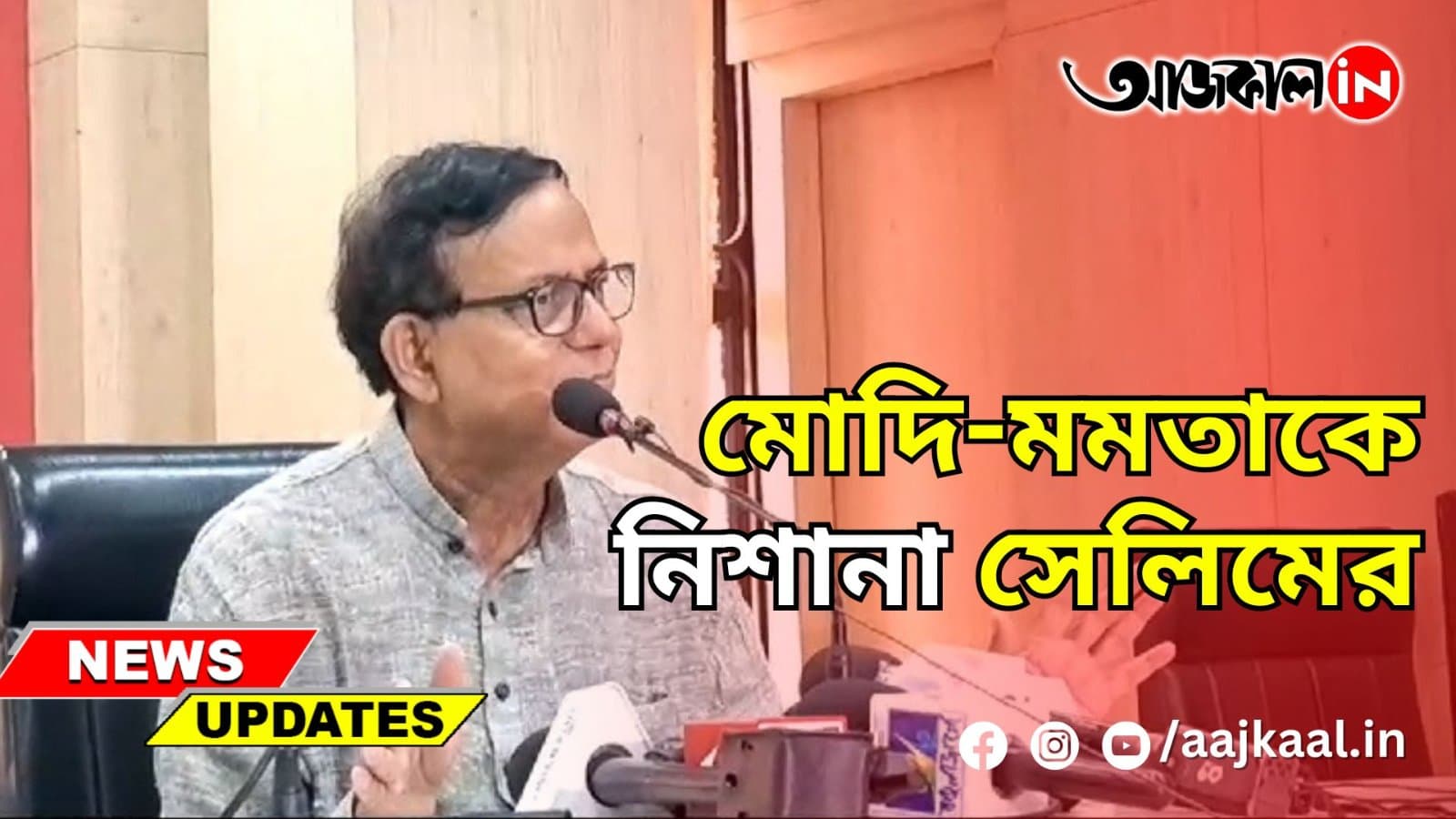 মোদি-মমতাকে নিশানা সেলিমের