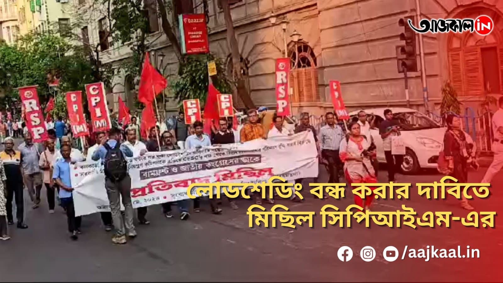 লোডশেডিং বন্ধ করার দাবিতে মিছিল সিপিআইএম-এর