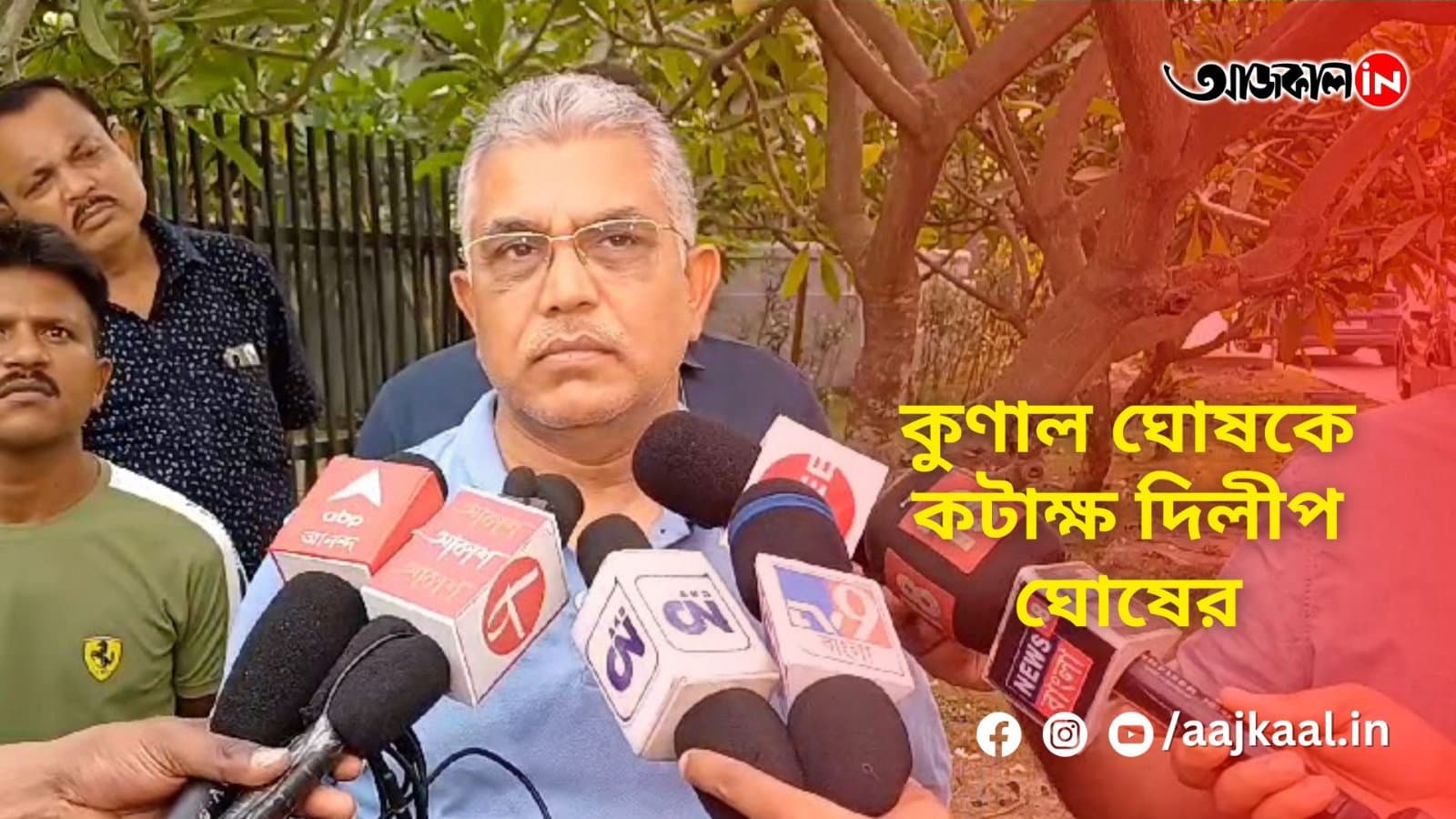  কুণাল ঘোষকে কটাক্ষ দিলীপ ঘোষের