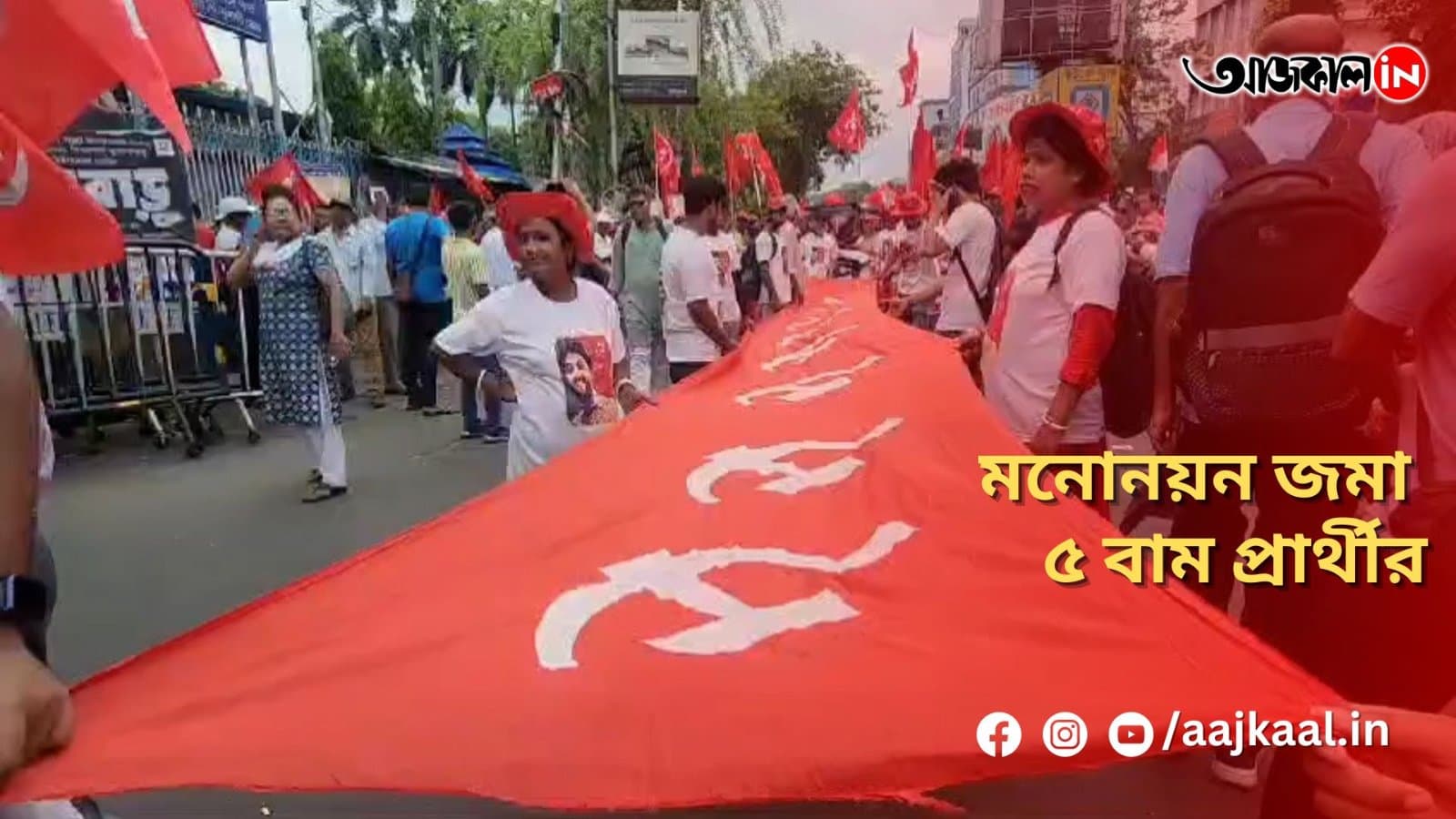 মনোনয়ন জমা ৫ বাম প্রার্থীর