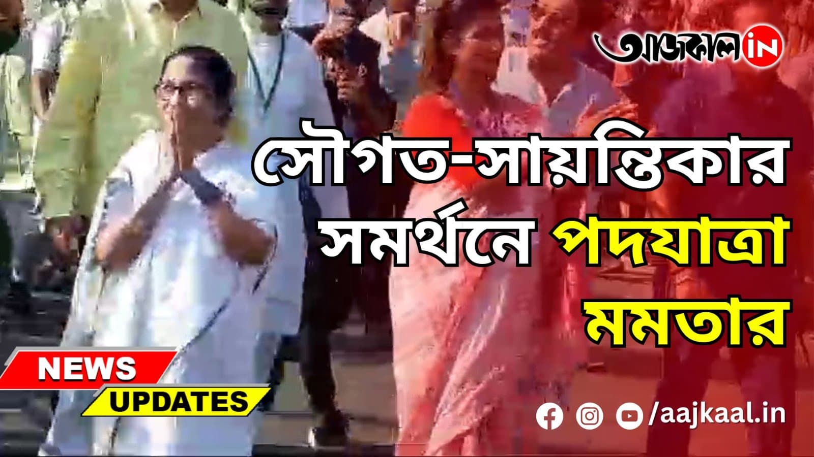 সৌগত-সায়ন্তিকার সমর্থনে পদযাত্রা মমতার