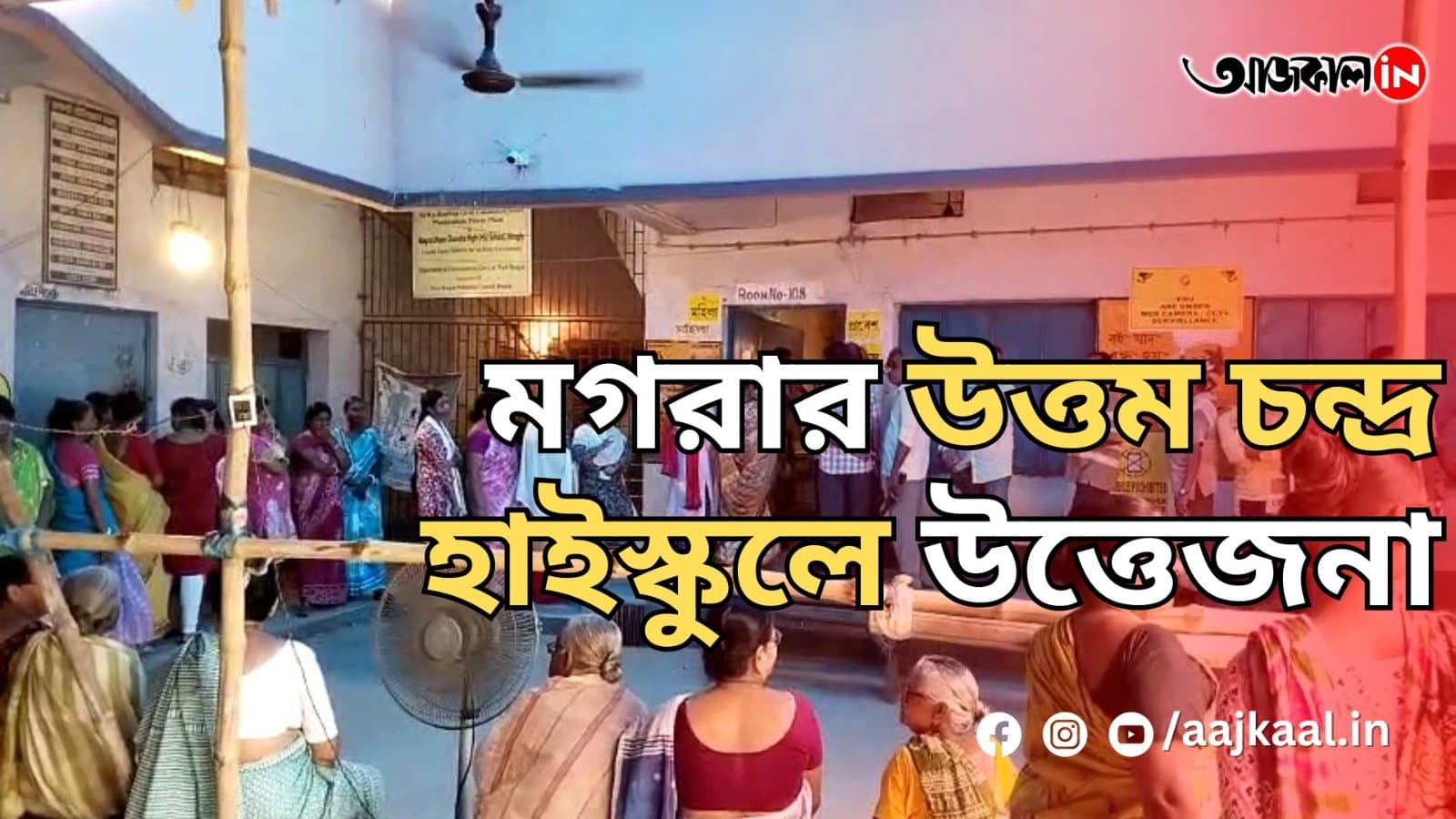 মগরার উত্তম চন্দ্র হাইস্কুলে উত্তেজনা