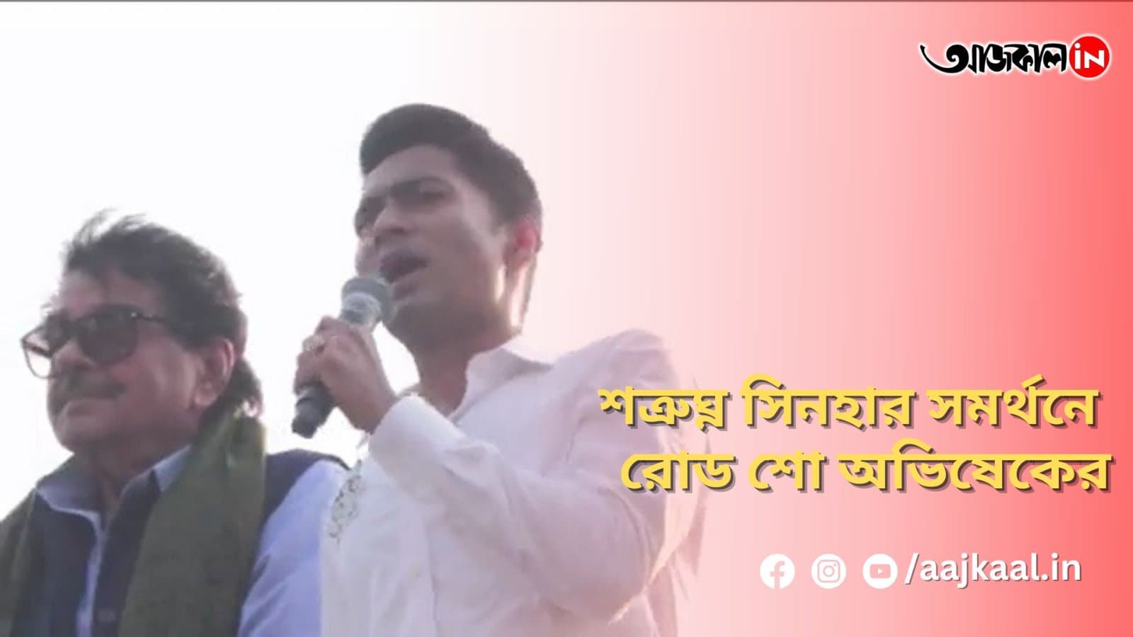 শত্রুঘ্ন সিনহার সমর্থনে রোড শো অভিষেকের
