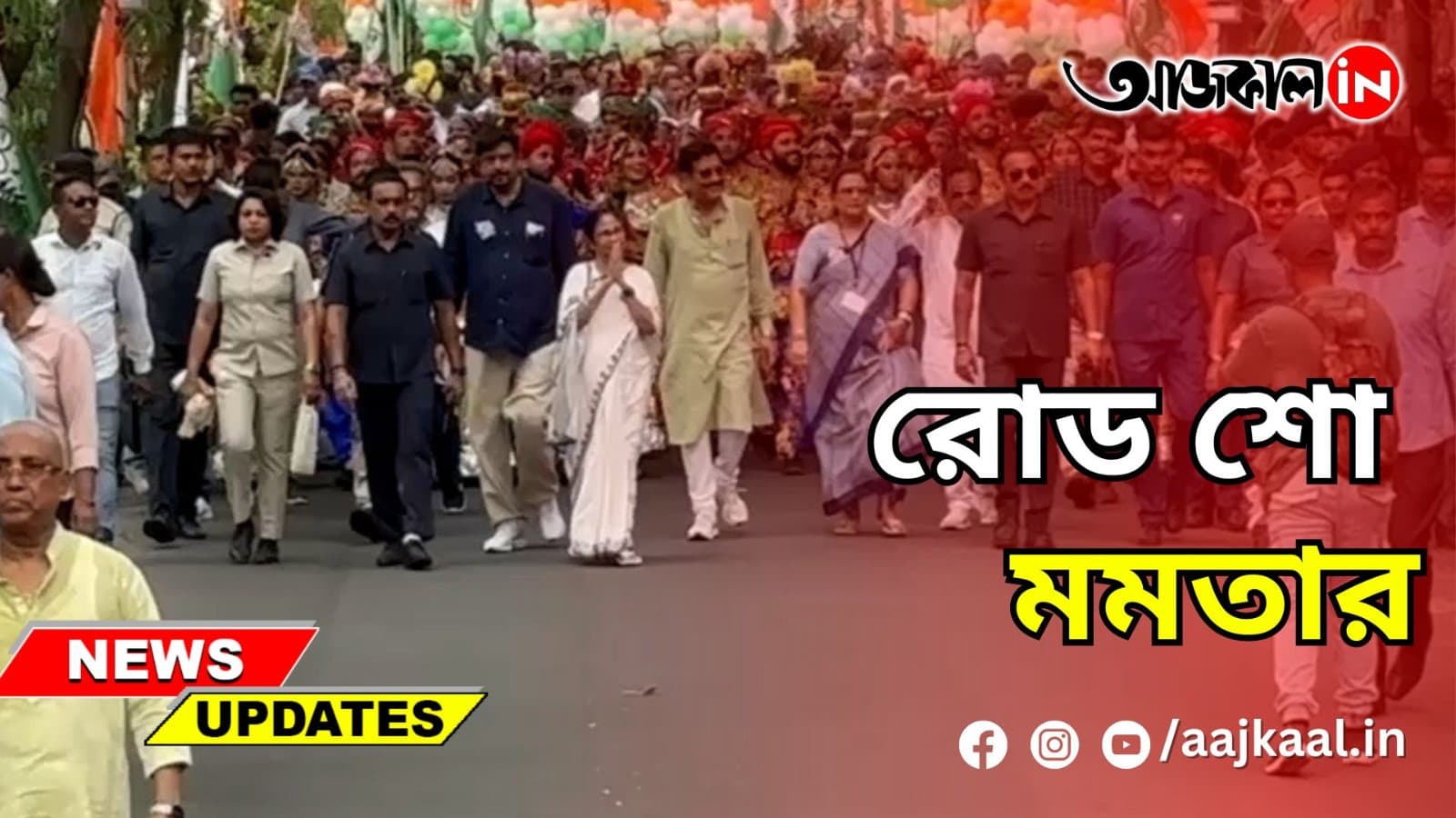 রোড শো মমতার