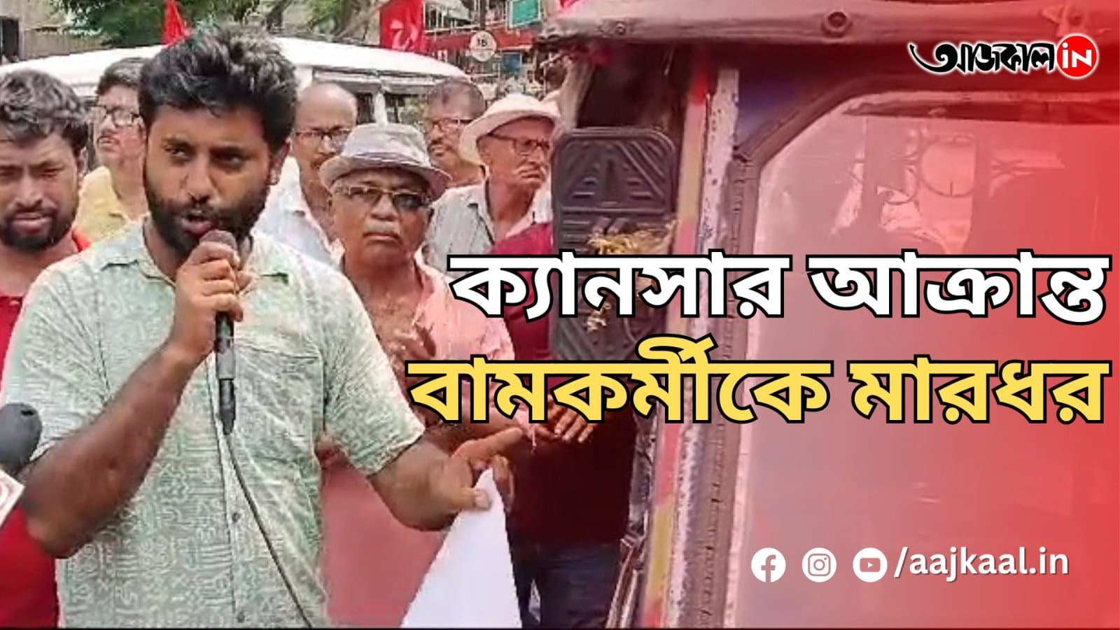ক্যানসার আক্রান্ত বামকর্মীকে মারধর