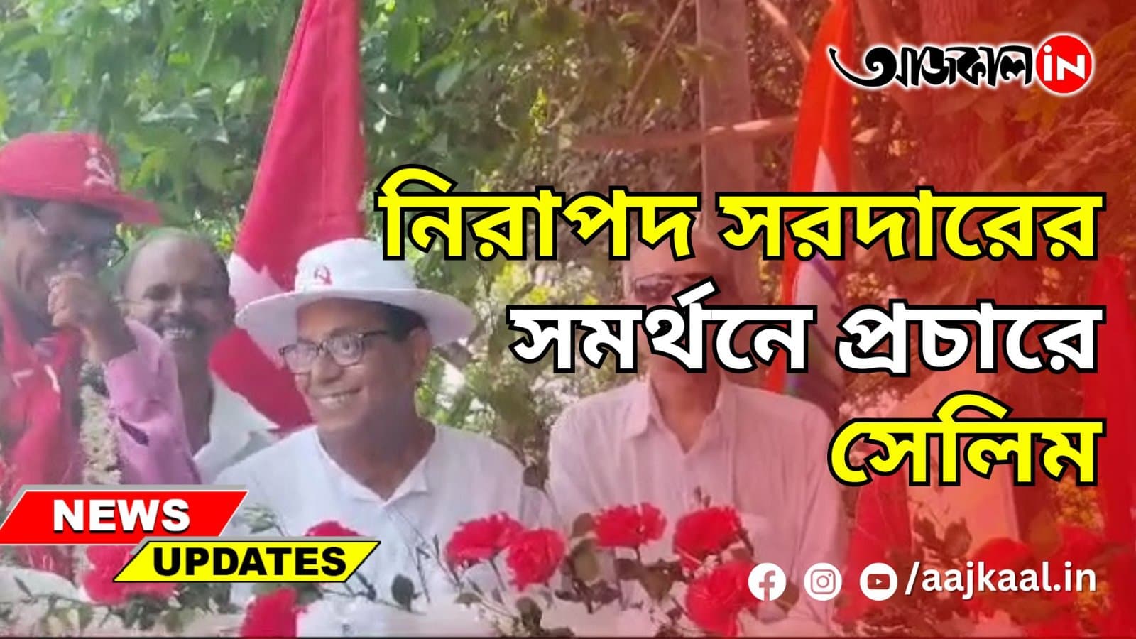 নিরাপদ সরদারের সমর্থনে প্রচারে সেলিম