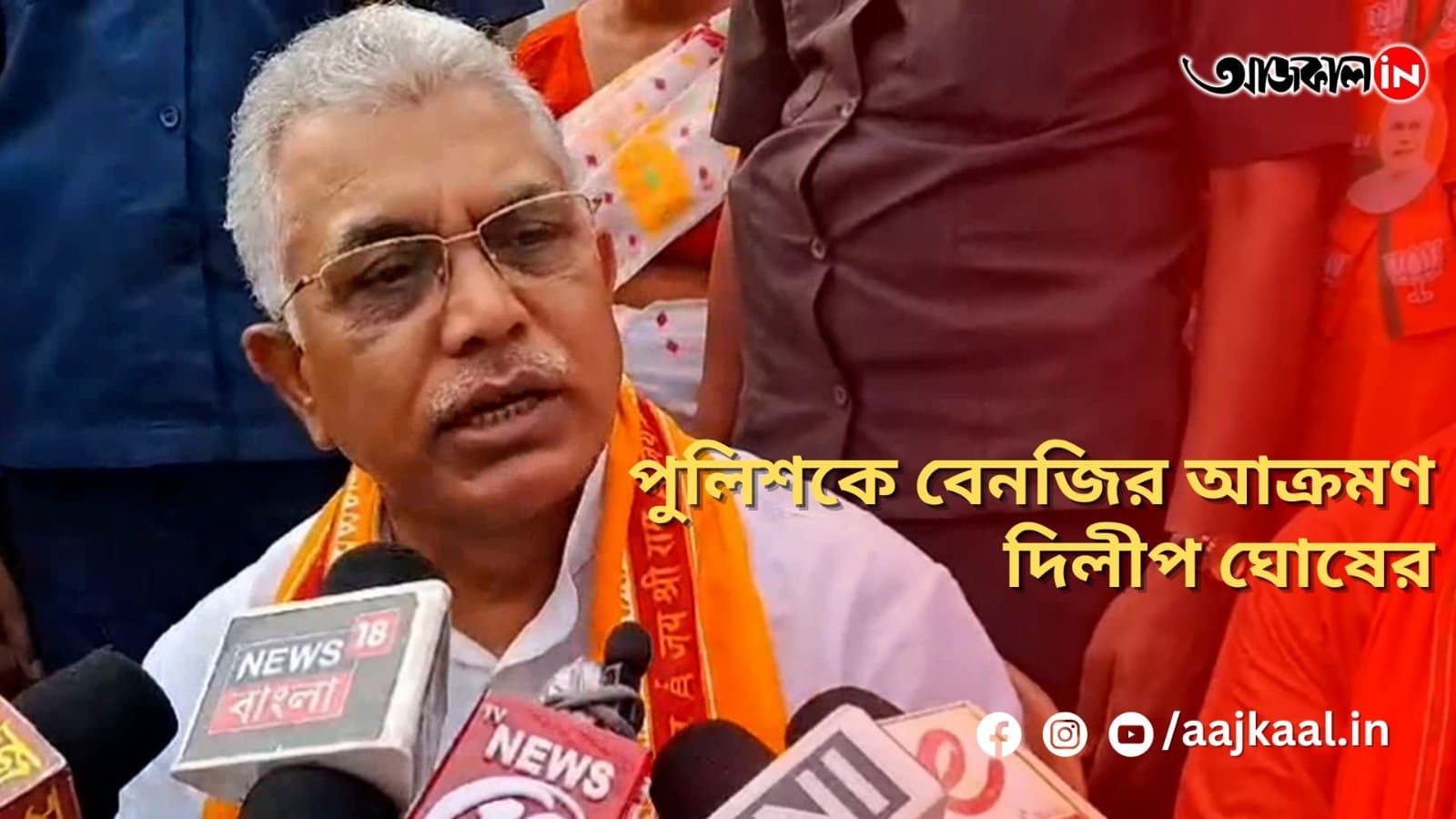 পুলিশকে বেনজির আক্রমণ দিলীপ ঘোষের