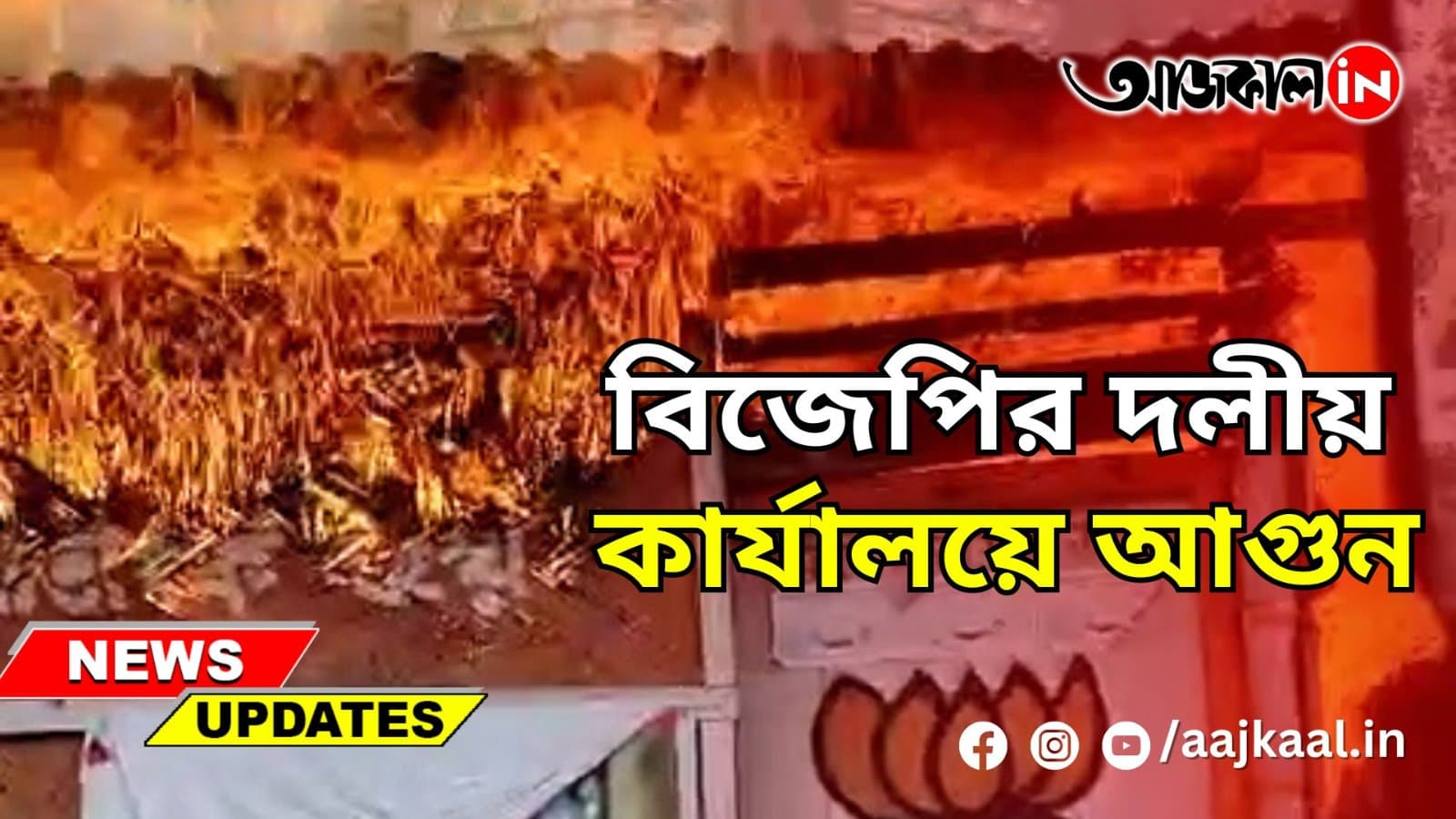 BJP PARTY OFFICE SET TO FIRE