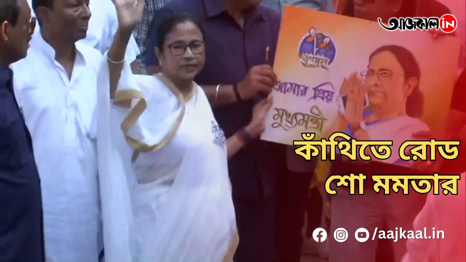 কাঁথিতে রোড শো মমতার