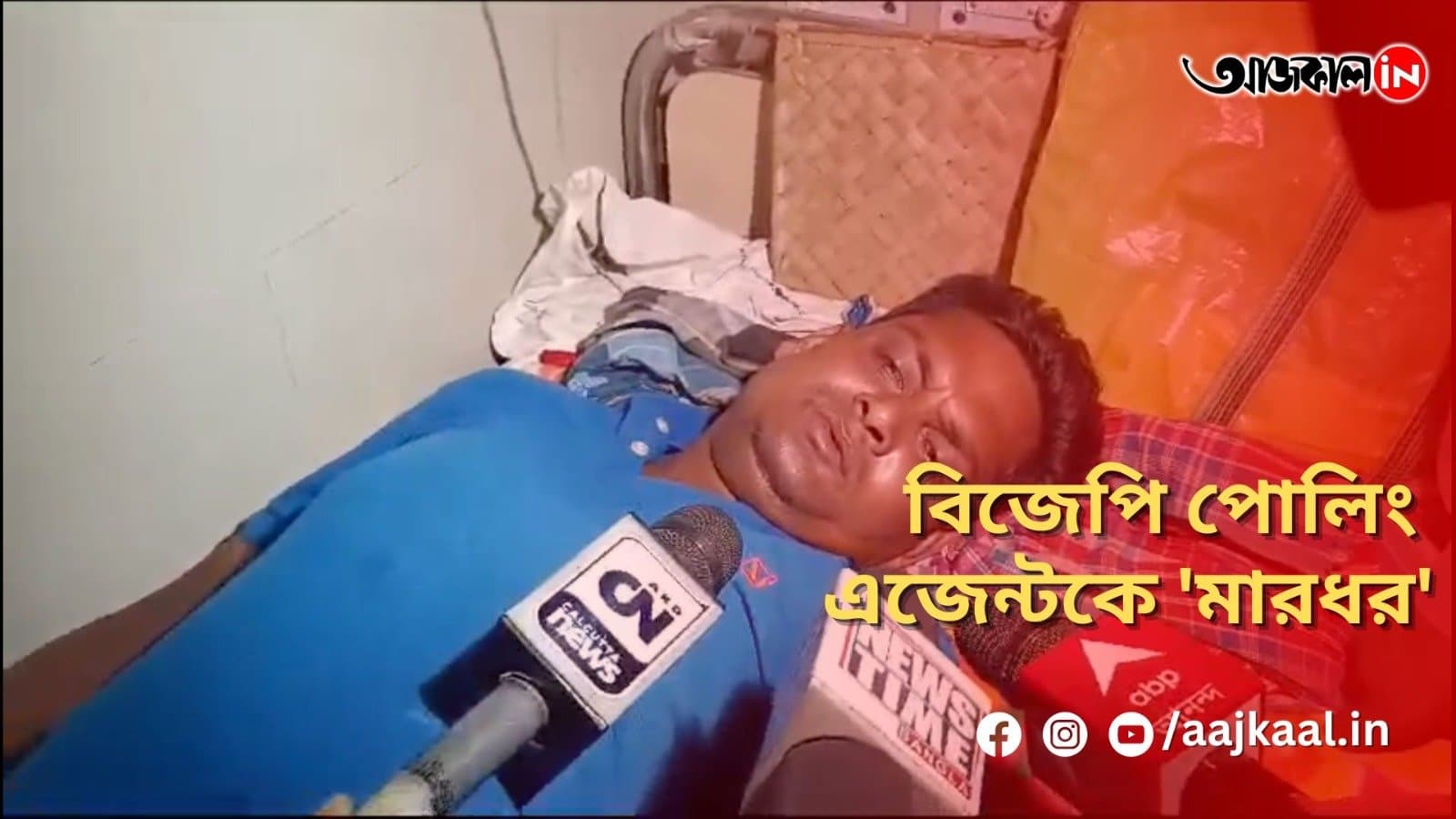 বিজেপি পোলিং এজেন্টকে 'মারধর'