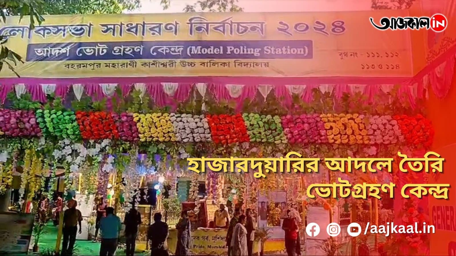 হাজারদুয়ারির আদলে তৈরি ভোটগ্রহণ কেন্দ্র