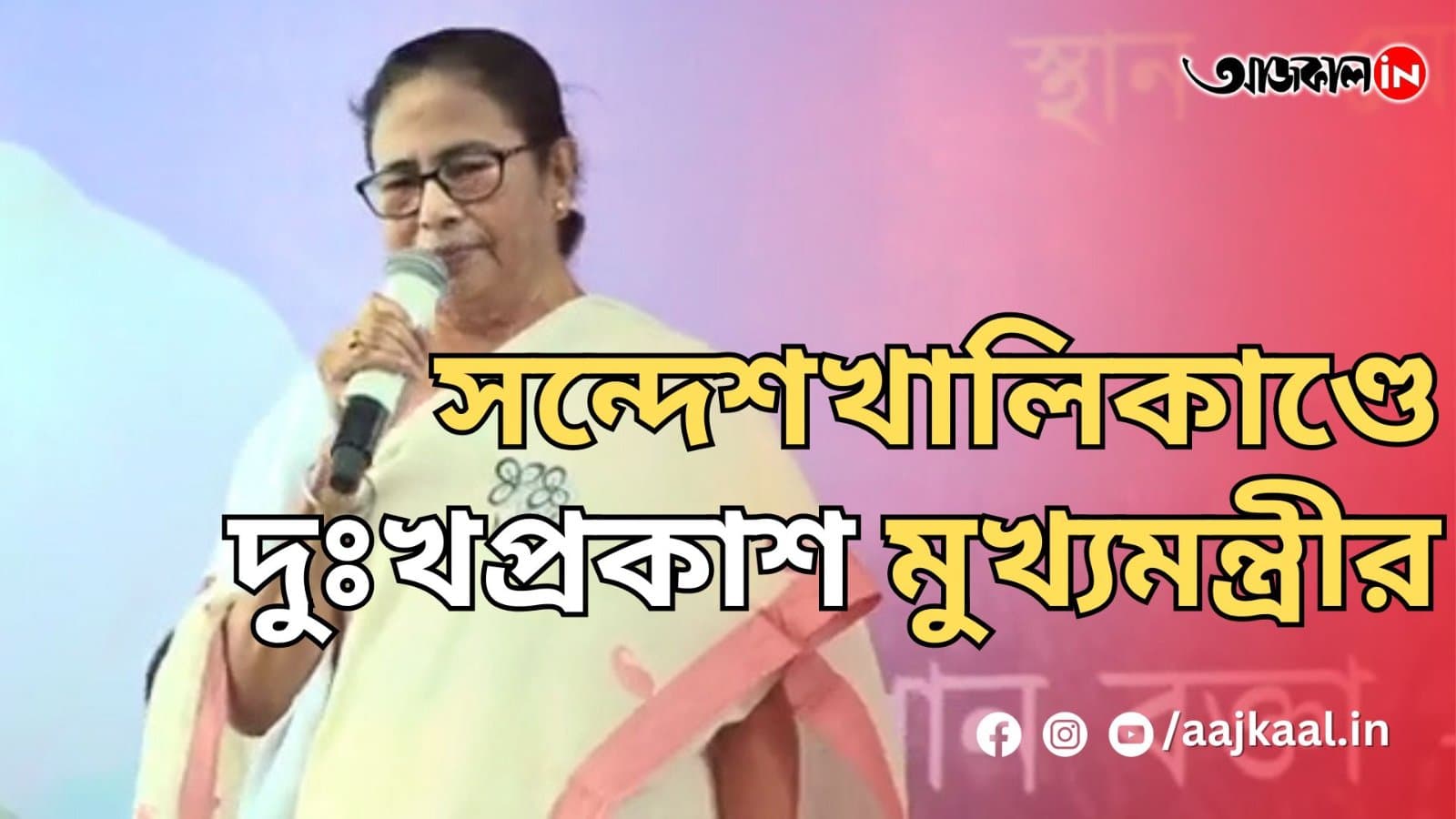  সন্দেশখালিকাণ্ডে দুঃখপ্রকাশ মুখ্যমন্ত্রীর
