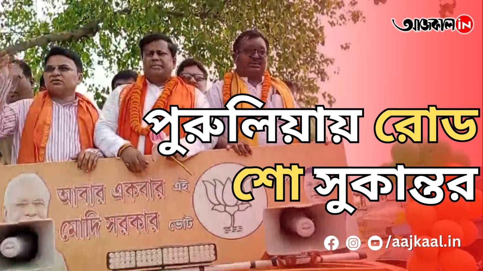 পুরুলিয়ায় রোড শো সুকান্তর