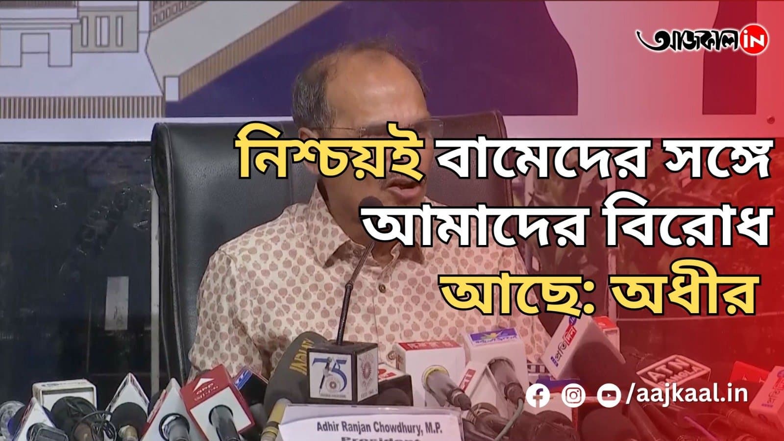 নিশ্চয়ই বামেদের সঙ্গে আমাদের বিরোধ আছে: অধীর