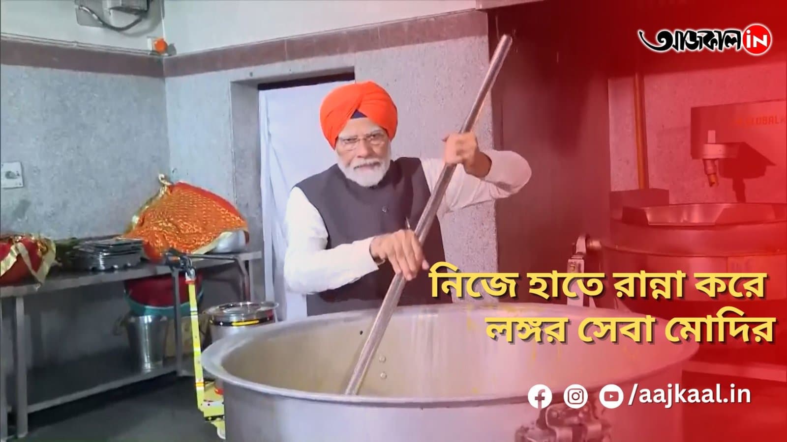 নিজে হাতে রান্না করে লঙ্গর সেবা মোদির