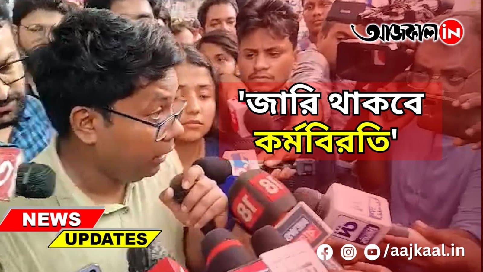 'জারি থাকবে কর্মবিরতি'