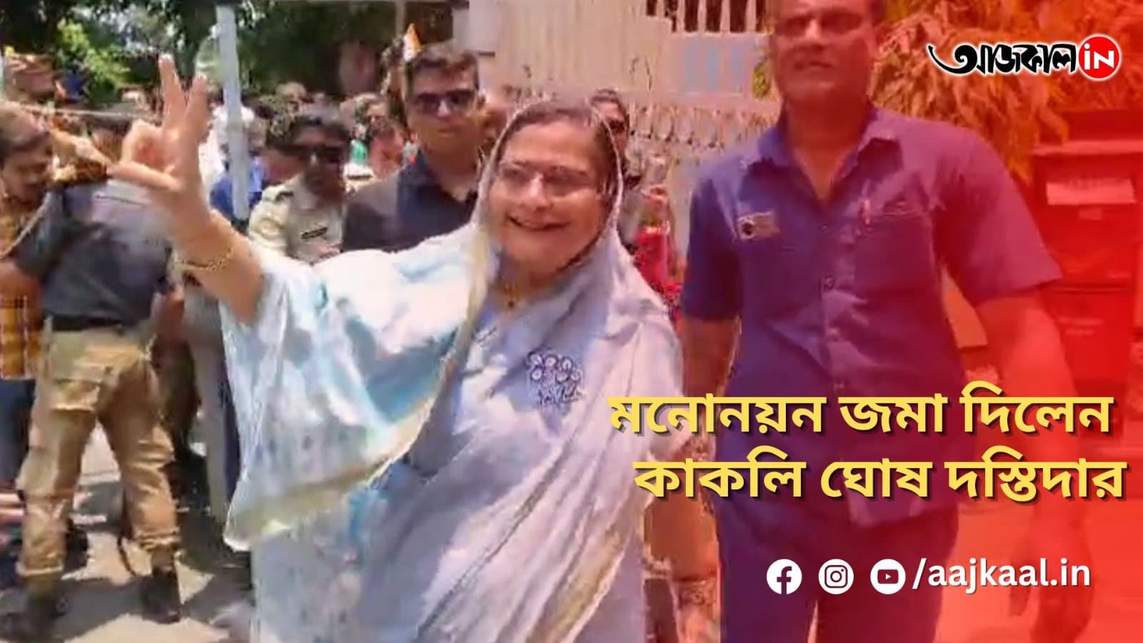 মনোনয়ন জমা দিলেন কাকলি ঘোষ দস্তিদার