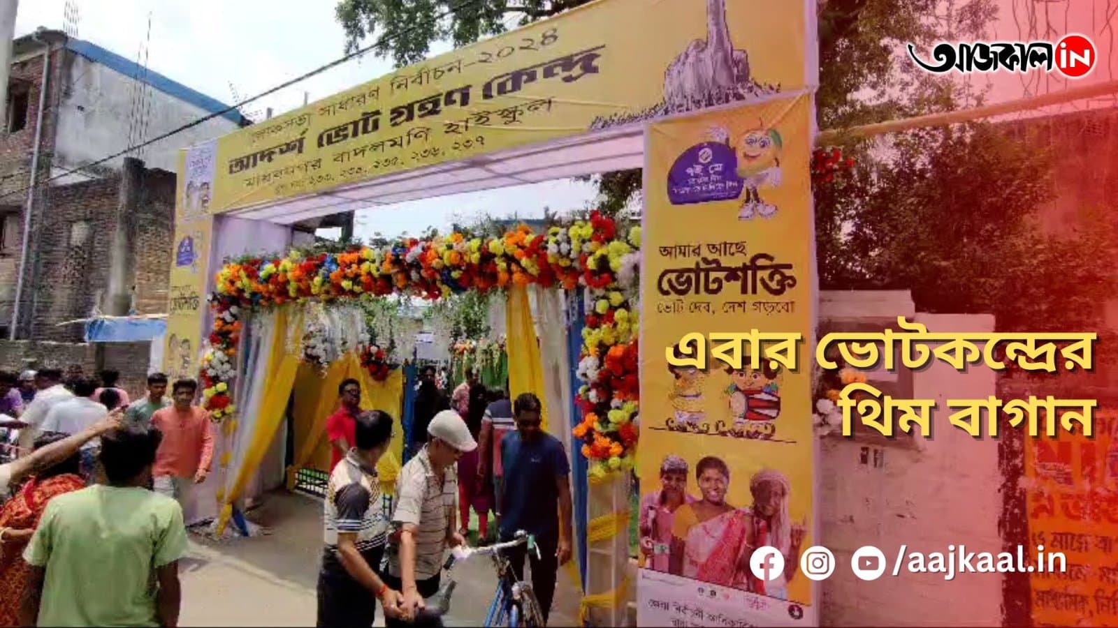 এবার ভোটকন্দ্রের থিম বাগান