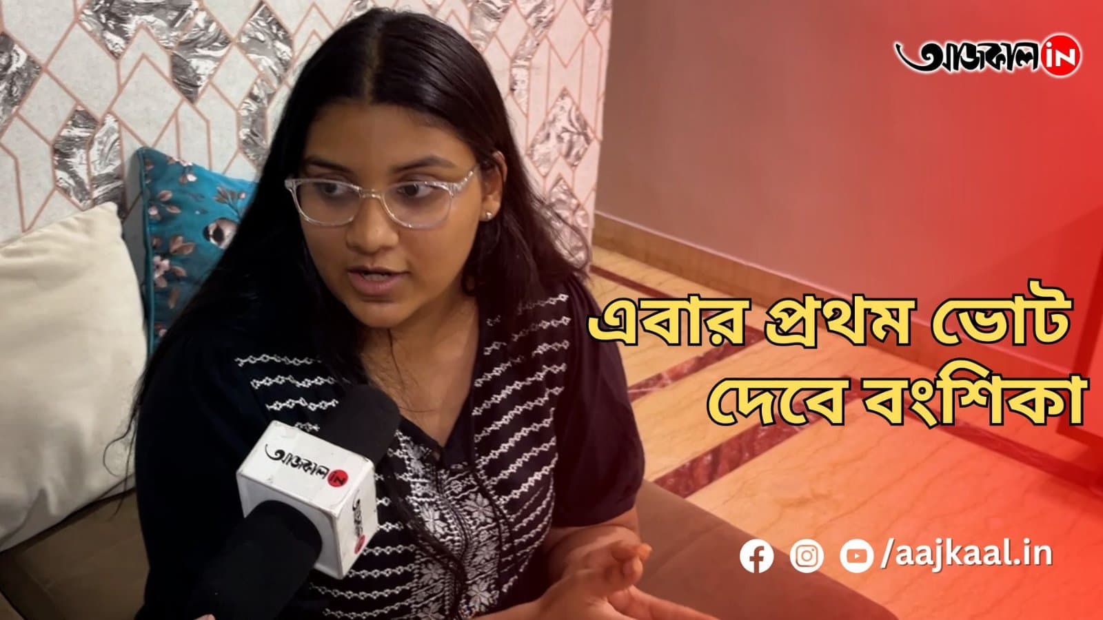 এবার প্রথম ভোট দেবে বংশিকা