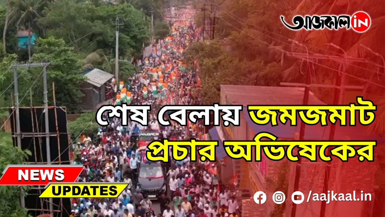  শেষ বেলায় জমজমাট প্রচার অভিষেকের