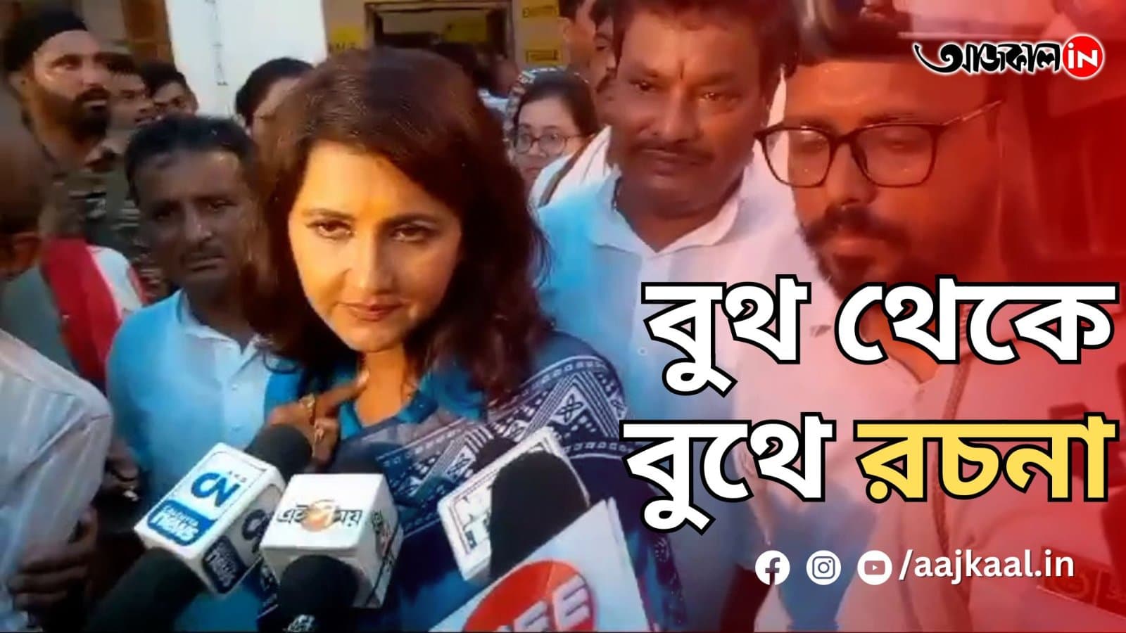 বুথ থেকে বুথে রচনা