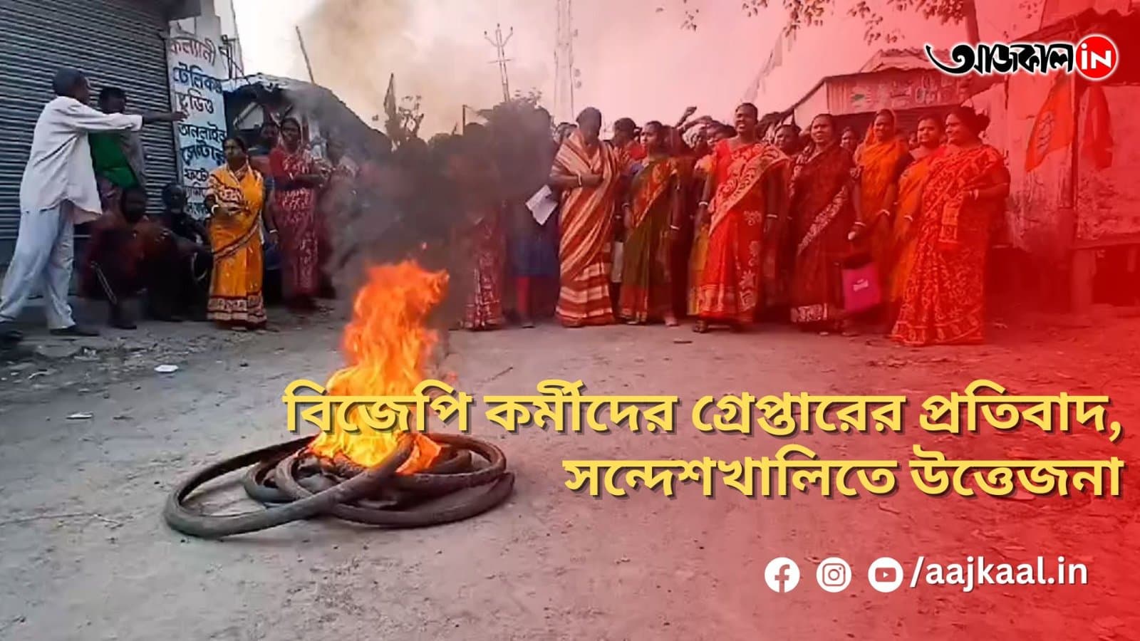 বিজেপি কর্মীদের গ্রেপ্তারের প্রতিবাদ, সন্দেশখালিতে উত্তেজনা