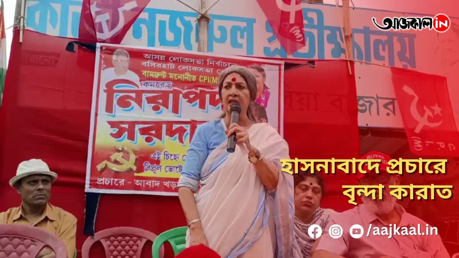 হাসনাবাদে প্রচারে বৃন্দা কারাত